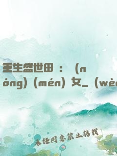 重生盛世田園：農(nóng)門(mén)驕女